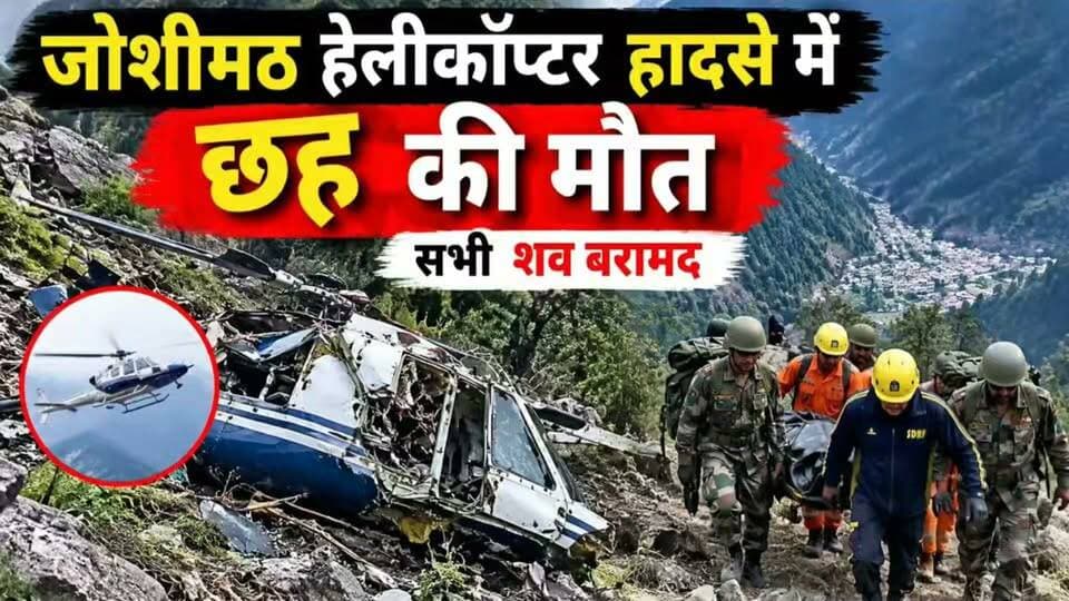 बद्रीनाथ से देहरादून के लिए उड़ा हेलीकॉप्टर क्रैश, पायलट सहित 6 सवारों की दर्दनाक मौत....
#news #uttrakhand #tranding #police #badrinath #kotdwar