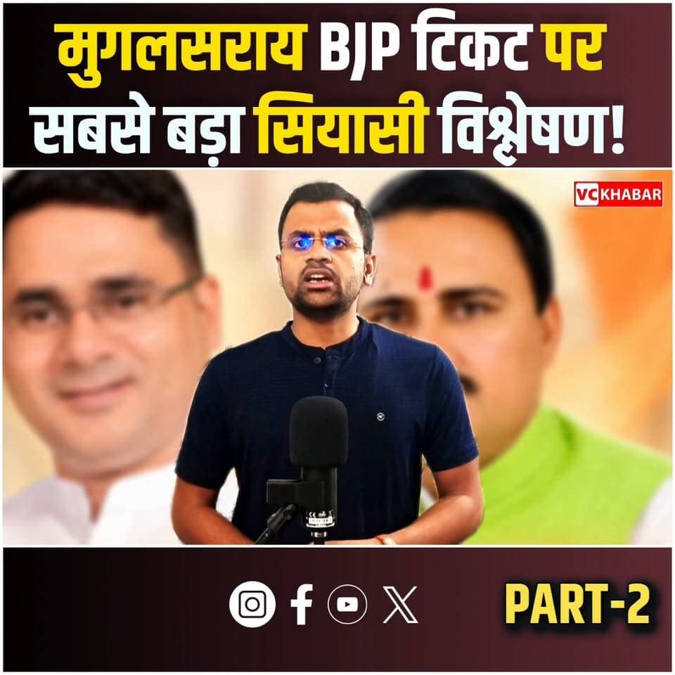 #mughalsarai मुगलसराय विधानसभा में 2027 के चुनाव को लेकर BJP का टिकट किसे मिलेगा? 🤔 क्या मौजूदा विधायक रमेश जायसवाल को फिर मौका मिलेगा या पार्टी किसी नए चेहरे पर दांव लगाएगी?
#Chandaulinews #UPElections #ddunagar