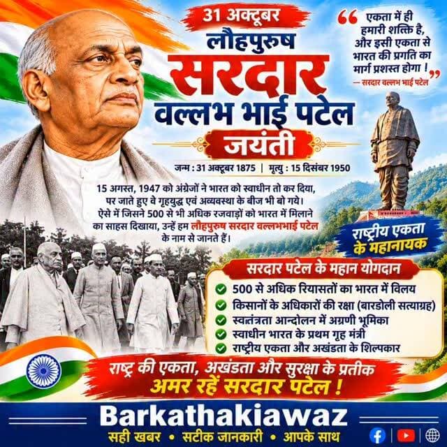 *📜 31 अक्टूबर 📜*
*🌹 लौहपुरुष सरदार वल्लभ भाई पटेल // जयंती 🌹*
जन्म : 31 अक्टूबर 1875
मृत्यु : 15 दिसंबर 1950
15 अगस्त, 1947 को अंग्रेजों ने भारत को स्वाधीन तो कर दिया; पर जाते हुए वे गृहयुद्ध एवं अव्यवस्था के बीज भी बो गये। उन्होंने भारत के 500 से भी अधिक रजवाड़ों को भारत में मिलने या न मिलने की स्वतन्त्रता दे दी। अधिकांश रजवाड़े तो भारत में स्वेच्छा से मिल गये; पर कुछ आँख दिखाने लगे। ऐसे में जिसने इनका दिमाग सीधाकर उन्हें भारत में मिलाया, उन्हें हम लौहपुरुष सरदार वल्लभभाई पटेल के नाम से जानते हैं।
वल्लभभाई का जन्म 31 अक्टूबर, 1875 को हुआ था। इनके पिता श्री झबेरभाई पटेल ग्राम करमसद (गुजरात) के निवासी थे। उन्होंने भी 1857 में रानी झाँसी के पक्ष में युद्ध किया था। इनकी माता लाड़ोबाई थीं। बचपन से ही ये बहुत साहसी एवं जिद्दी थे। एक बार विद्यालय से आते समय ये पीछे छूट गये। कुछ साथियों ने जाकर देखा, तो ये धरती में गड़े एक नुकीले पत्थर को उखाड़ रहे थे। पूछने पर बोले - इसने मुझ�