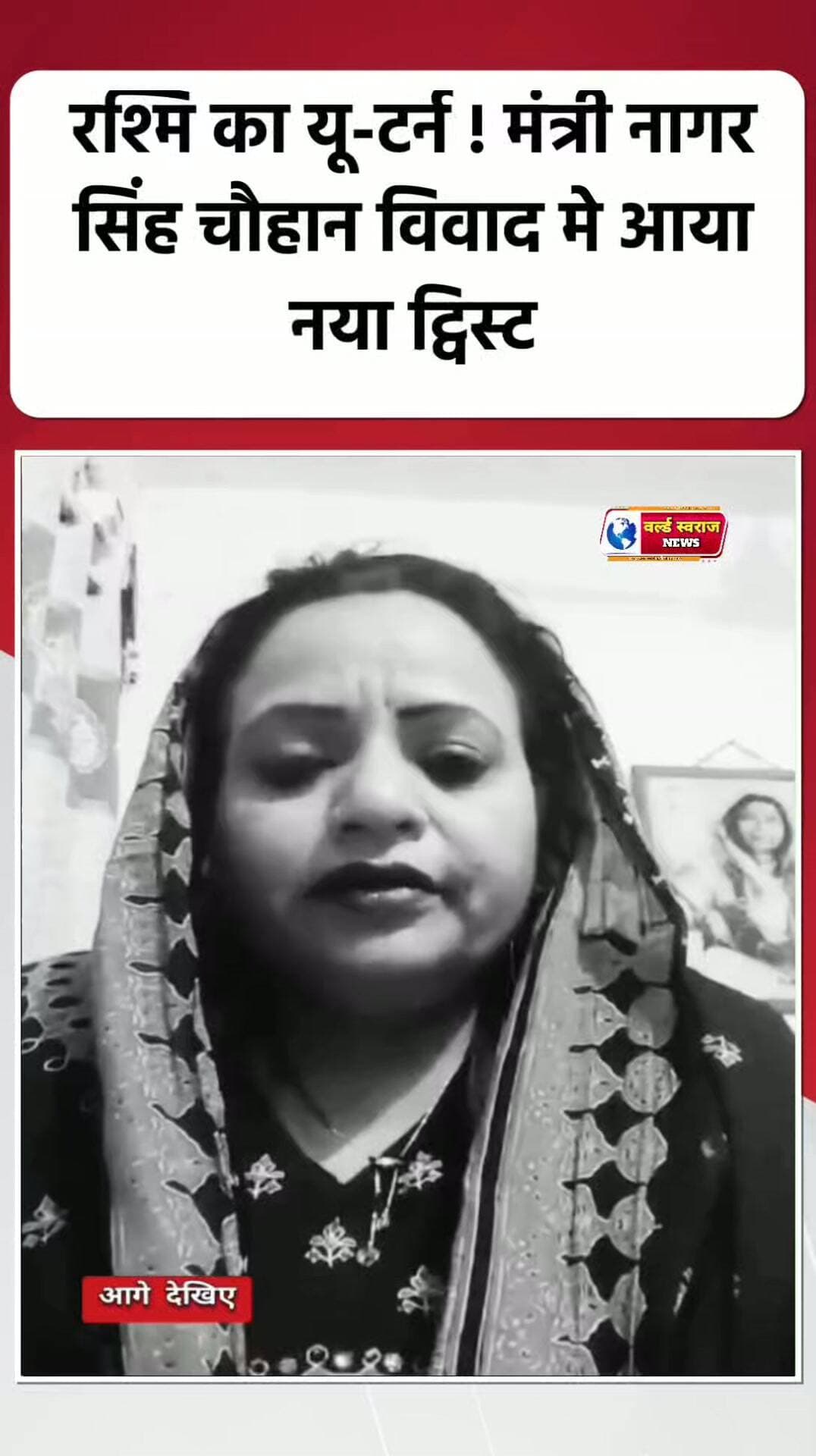 रश्मि का यू-टर्न! मंत्री नागर सिंह चौहान विवाद मे आया नया मोड़ #reel #reel #shortshorts #viralvi #viralvideos #MadhyaPradesh #shortvideofbreels #मध्यप्रदेश❣️ #virałreels #viralreel #viralreels #viralrëëls #shortvideo #shortvideoviralreels #trand #नेता #bjpindia #congresso #news #न्यूज़ #वायरल #वायरल #viralvídeos #tranding #worldswarajnews #reels #shorts #mpnews