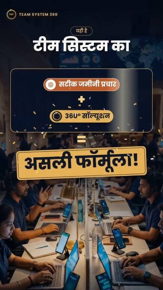 हम सिर्फ रील्स पर नहीं — रियल में काम करते हैं! 💪
✅ सटीक जमीनी प्रचार — चौपाल से घर-घर तक
✅ 360° सॉल्यूशन — बूथ मैनेजमेंट • बल्क व्हाट्सएप • वॉयस कॉल • सोशल मीडिया • चुनावी रणनीति
यही है टीम सिस्टम का असली फॉर्मूला।
रणनीति हमारी, जीत आपकी! सिर्फ वादा नहीं — पक्का काम।
📞 कॉल / व्हाट्सएप: 81188 08420
#TeamSystem360 #PanchayatChunav #Sarpanch #ElectionManagement #ElectionStrategy BoothManagement BulkWhatsApp BulkVoiceCall Rajasthan Udaipur