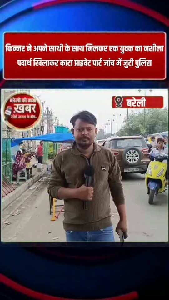 किन्नर ने अपने साथी के साथ मिलकर नशीला पदार्थ खिलाकर एक युवक का कांटा प्राइवेट पार्ट, युवक डांस करता था बरेली के फरीदपुर थाना क्षेत्र का मामला मामले की जांच में जुटी पुलिस #viral #flowers #bareilly #up #news