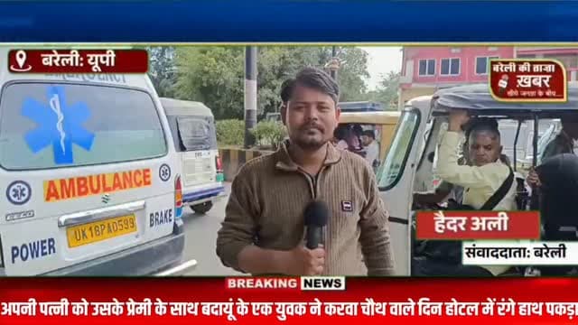 करवा चौथ वाले दिन पति ने अपनी पत्नी को उसके प्रेमी के साथ बरेली जंक्शन के एक होटल में पड़ा जमकर हुआ हंगामा कोतवाली पुलिस मौके पर पहुंची समझौता होने के बाद पत्नी प्रेमी के साथ चली गई और बच्चा पति को मिल गया #viral #flowers #bareilly #up #news