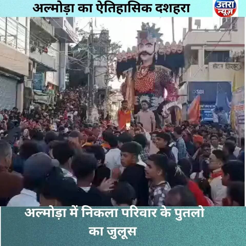 अल्मोड़ा में दशहरे की धूम, निकला रावण परिवार के पुतलों का जुलूस
अल्मोड़ा में दशहरा महोत्सव के तहत रावण परिवार के पुतलों की शोभायात्रा निकाली गई। शहर में दशहरे की रौनक देखते ही बनी। परंपरा, संस्कृति और उत्साह से जुड़ा यह आयोजन अल्मोड़ा की खास पहचान है।
#अल्मोड़ा #अल्मोड़ादशहरा #उत्तराखंड #दशहरामहोत्सव #UttraNews #AlmoraDussehra