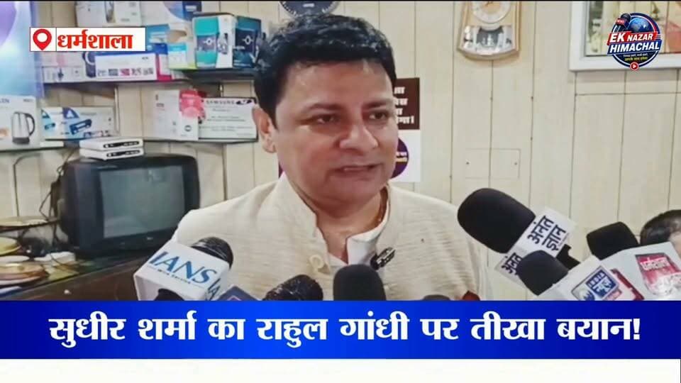 भाजपा विधायक सुधीर शर्मा का कांग्रेस नेता राहुल गांधी पर तीखा बयान! #SudhirSharma #RahulGandhi #Dharamshala #HimachalNews #BJP #Congress #PoliticalNews #HimachalPolitics #EkNazarHimachalNews #BreakingNews #LatestNews #HPNews