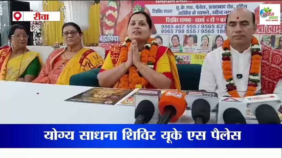 योग्य साधना शिविर आयोजन रीवा UKS पैलेश में आज से