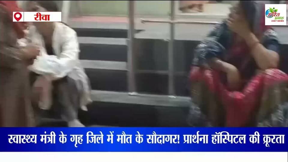 रीवा के निजी अस्पताल बने मौत के सौदागर! प्रार्थना हॉस्पिटल में 20 मिनट में ठूस दीं टीबी की 14 गोलियां, मरीज की मौत लगे गंभीर आरोप
#prathanahospital #HaritPrawah #rewadm #RewaCollector #rewasp #Mukhyamantri #mohanyadav