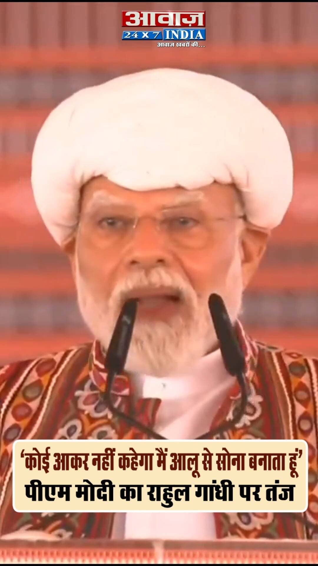 "कोई बनासकांठा वाले को आकर नहीं कहेगा कि मैं आलू से सोना बनाता हूं."- PM Modi का Rahul Gandhi पर तंज
#Shorts #AwaazIndiaDigital #BJP #PMModi #NarendraModi #ModiLive #PMModiSpeech #Banaskantha #Gujarat #ViralVideo #Congress #RahulGandhi #PoliticsNews #viralnews