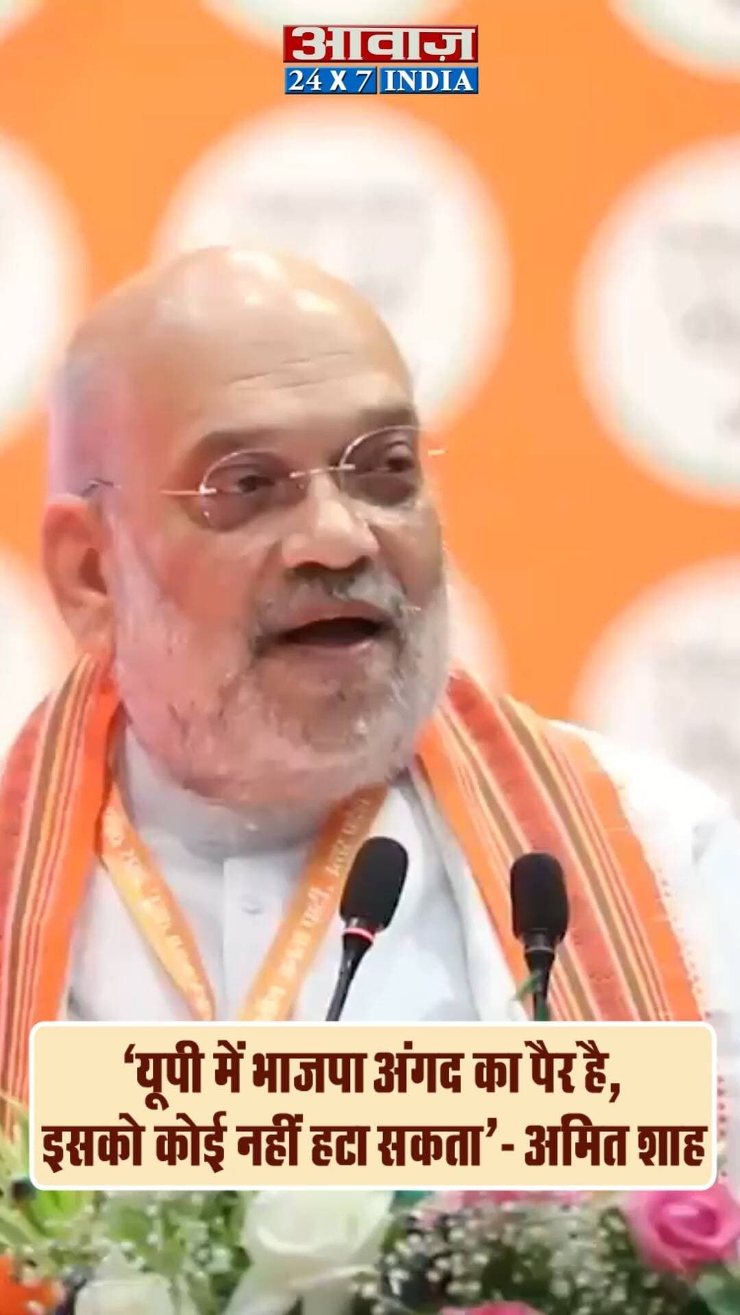 ''यूपी में भाजपा अंगद का पैर है, इसको कोई नहीं हटा सकता'': अमित शाह
#bjp #amitshah #viralvideo #AwaazIndiaDigital #UPNews #YogiAdityanath #samajwadiparty #akhileshyadav #amitshahspeech