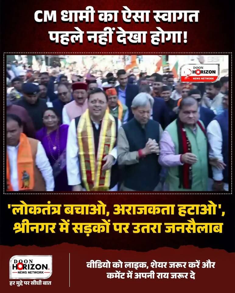 श्रीनगर (पौड़ी गढ़वाल) में दिखा CM पुष्कर सिंह धामी का भव्य अंदाज!
पौड़ी गढ़वाल के श्रीनगर में आयोजित ‘लोकतंत्र बचाओ, अराजकता हटाओ’ पदयात्रा में मुख्यमंत्री श्री पुष्कर सिंह धामी ने मुख्य रूप से प्रतिभाग किया। इस दौरान श्रीनगर की सड़कों पर भारी जनसैलाब उमड़ पड़ा। सैकड़ों भाजपा कार्यकर्ताओं और स्थानीय नागरिकों ने गर्मजोशी और उत्साह के साथ मुख्यमंत्री का भव्य स्वागत किया।
कार्यक्रम के दौरान CM धामी ने जनता से सीधा संवाद करते हुए प्रदेश में लोकतंत्र की मजबूती, सुशासन और जनहित के अहम मुद्दों पर अपनी बात रखी। जनसभा और पदयात्रा का पूरा उत्साह देखिए इस खास वीडियो रिपोर्ट में!
👉 वीडियो को लाइक और शेयर जरूर करें, अपनी राय कमेंट बॉक्स में दें।
#PushkarSinghDhami
#UttarakhandNews
#SrinagarGarhwal
#PauriGarhwal
#DhamiSarkar