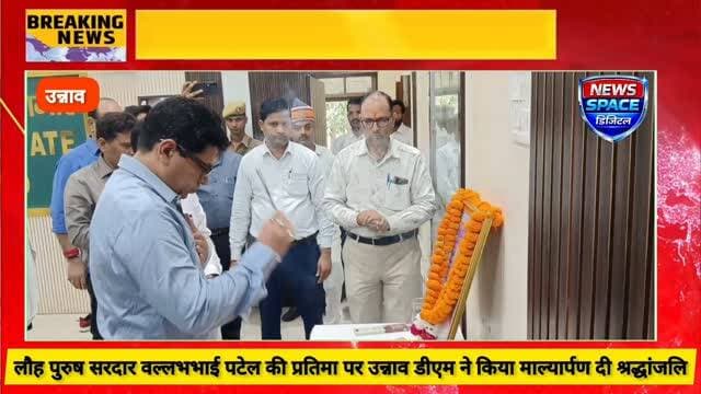 उन्नाव में धूमधाम से मनाई गई सरदार वल्लभभाई पटेल की 151वीं जयंती, डीएम ने किया माल्यार्पण