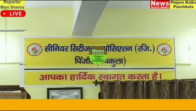 पिंजौर की डीएसपी पद पर चयनित हुई नेहा कमल को किया सम्मानित। सीनियर सिटीजन एसोसिएशन ने
धूमधाम से मनाया सदस्यों का जन्मदिन।
Like /comment /share / follow instagram and you tube subscribe
https://nsmpkp.com News Social Media Pinjore Kalka Panchkula Reporter mani Pinjore / kalka 31-10-2026,
my E-mail:manisharma4009@ gmail.com what's app no:-9896944009