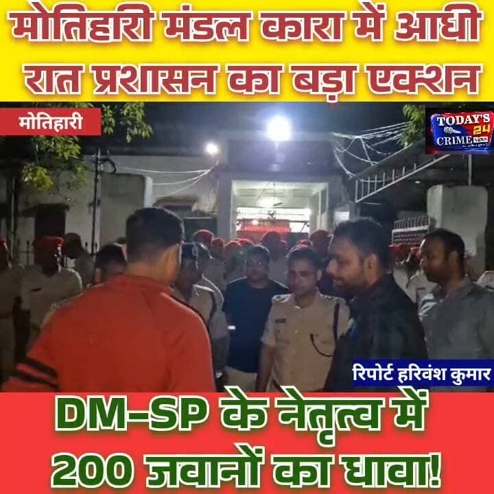 मोतिहारी मंडल कारा में आधी रात प्रशासन का बड़ा एक्शन, DM-SP के नेतृत्व में 200 जवानों का धावा!
जेल के भीतर सबकुछ ठीक है या फिर किसी बड़ी गड़बड़ी की आशंका? इसी सवाल के बीच मोतिहारी मंडल कारा में देर रात प्रशासन ने अचानक मोर्चा खोल दिया। DM और SP के नेतृत्व में 200 से अधिक पुलिस जवानों ने जेल को चारों तरफ से घेरकर सघन तलाशी अभियान चलाया। वार्ड से लेकर बैरक और सेल तक खंगाले गए। करीब दो घंटे तक चली इस कार्रवाई से जेल के भीतर अफरा-तफरी का माहौल रहा। हालांकि, इतनी बड़ी छापेमारी के बावजूद प्रशासन के हाथ कुछ भी आपत्तिजनक नहीं लगा।।।।।।।।।।।।।।।।।।।।।।
#MotihariJail #DM_SP_Raid #MotihariNews #EastChamparan #BiharPolice