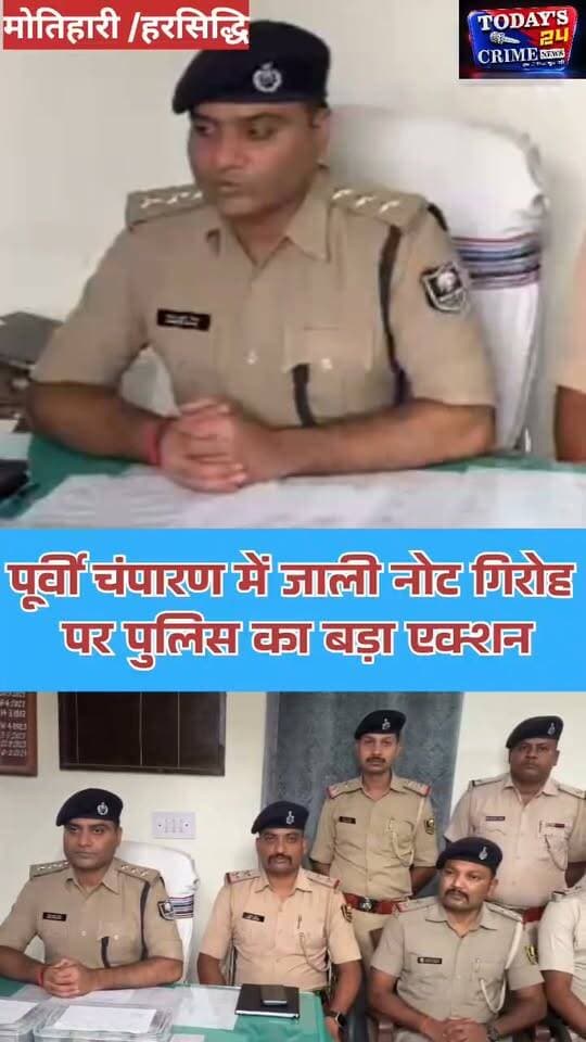 पूर्वी चंपारण में जाली नोट कारोबार से जुड़े गिरोह का खुलासा! हरसिद्धि के मानिकपुर चौक पर पुलिस ने एक आरोपी को किया गिरफ्तार, करीब 19 लाख 98 हजार 500 रुपये बरामद......जाली नोटों की खेप लेने पहुंचा यूपी का कारोबारी गिरफ्तार! गोरखपुर निवासी रोहित कुमार शाही को पुलिस ने दबोचा, तीन अन्य आरोपी मौके से फरार......मोबाइल चैट और तस्वीरों ने खोला जाली नोट कारोबार का राज! पुलिस जांच में गोरखपुर से बेतिया तक गिरोह के तार जुड़े होने का खुलासा......बेतिया में पुलिस की छापेमारी के दौरान 350 बोर के 10 जिंदा कारतूस बरामद! आरोपी अशोक मिश्रा के घर से मिले कारतूस, अलग प्राथमिकी दर्ज.....अरेराज डीएसपी पंकज मिश्रा के नेतृत्व में बड़ी कार्रवाई! मोतिहारी और बेतिया में कई ठिकानों पर छापेमारी, जाली नोट गिरोह के अन्य सदस्यों की तलाश में जुटी पुलिस।।।।।।।।।।।।।।।।।
#MotihariNews #FakeCurrencyRacket #BiharPolice #EastChamparan #Todays24CrimeNews