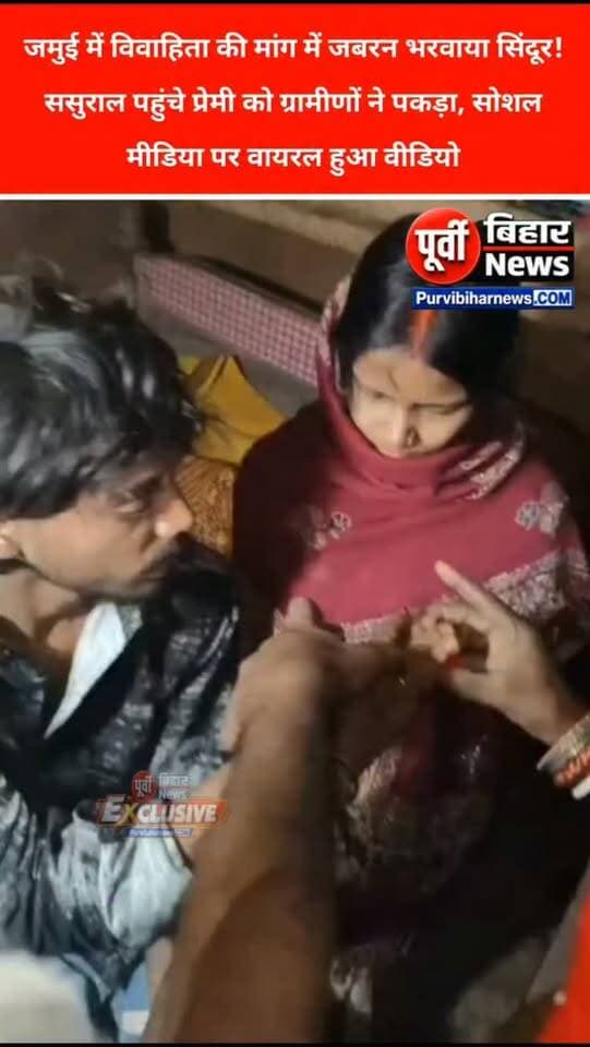 बिहार के जमुई से एक हैरान कर देने वाला मामला सामने आया है, जहां एक शादीशुदा महिला की मांग में जबरन सिंदूर भरवाकर शादी रचाने का वीडियो सोशल मीडिया पर तेजी से वायरल हो रहा है।
बताया जा रहा है कि महिला का प्रेमी उससे मिलने उसके ससुराल पहुंचा था। इसी दौरान ग्रामीणों को इसकी भनक लग गई और मौके पर लोगों की भीड़ जुट गई।
वायरल वीडियो में कथित तौर पर देखा जा रहा है कि लोगों की मौजूदगी में युवक महिला की मांग में सिंदूर भरता नजर आ रहा है। इस पूरे घटनाक्रम को लेकर सोशल मीडिया पर तरह-तरह की चर्चाएं हो रही हैं।