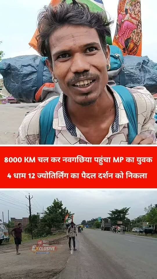 चार धाम 12 ज्योतिर्लिंग का पैदल दर्शन करने को निकाला मध्य प्रदेश का लड़का 8000 किलोमीटर की दूरी तय करता युवक कहां अभी भी हजारों किलोमीटर की दूरी बाकी है लगभग साल भर लग जाएगा 12 ज्योतिर्लिंग के दर्शन करते हुए असम के लिए रवाना हुआ