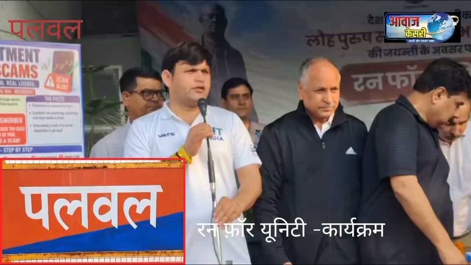 पलवल में रन फ़ॉर यूनिटी कार्यक्रम में बोले खेल राज्य मंत्री गौरव गौतम ....