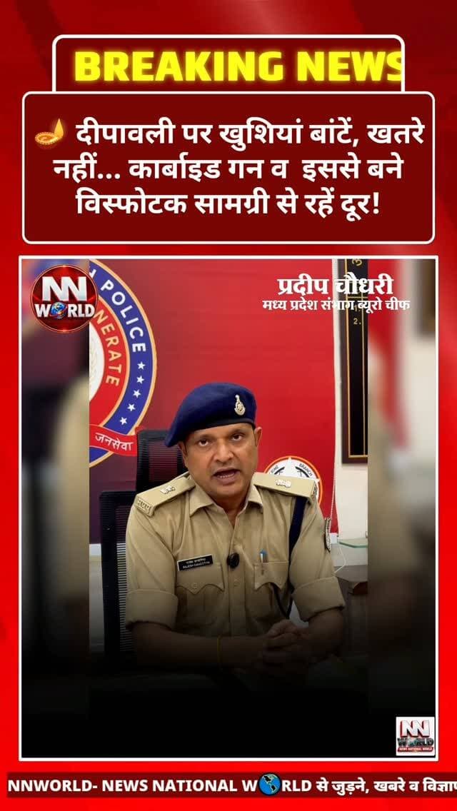 🪔 दीपावली पर खुशियां बांटें, खतरे नहीं... कार्बाइड गन व इससे बने विस्फोटक सामग्री से रहें दूर!
⚠️ कार्बाइड गन और इससे बने विस्फोटक उपकरण जानलेवा साबित हो सकते हैं। इनके उपयोग, विक्रय एवं भंडारण पर पूर्णतः प्रतिबंध है। उल्लंघन करने वालों के विरुद्ध सख्त वैधानिक कार्रवाई की जाएगी।
👉 इस दीपावली स्वयं सुरक्षित रहें, बच्चों को भी जागरूक करें और खतरनाक कार्बाइड से दूरी बनाएं।
आपकी सतर्कता, आपके परिवार की सुरक्षा!
🪔 सुरक्षित दीपावली मनाएं, खुशियां घर लाएं।
@rajeshdandotiyaasp
