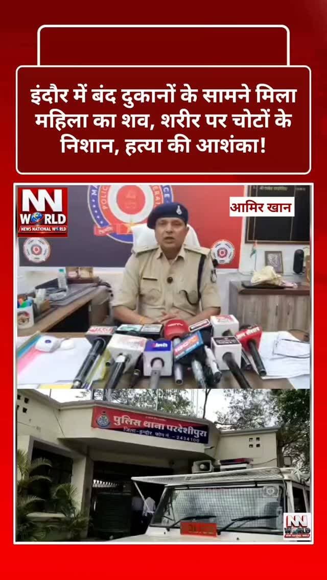 इंदौर में बंद दुकानों के सामने मिला महिला का शव, शरीर पर चोटों के निशान, हत्या की आशंका!
परदेशीपुरा थाना क्षेत्र में सनसनी, 42 वर्षीय पिंकी की संदिग्ध परिस्थितियों में मौत, जांच में जुटी पुलिस।
इंदौर, मध्यप्रदेश।
इंदौर के परदेशीपुरा थाना क्षेत्र में शुक्रवार रात करीब 11 बजे सुगनी देवी कॉलेज के सामने बंद दुकानों के पास एक 42 वर्षीय महिला का शव मिलने से इलाके में हड़कंप मच गया।
मृतका की पहचान भागीरथपुरा निवासी पिंकी (42 वर्ष) के रूप में हुई है। जानकारी के अनुसार, महिला गणेश नामक व्यक्ति के साथ लिव-इन रिलेशनशिप में रह रही थी।
स्थानीय लोगों ने महिला को दुकानों के बाहर बेसुध हालत में देखा और पुलिस को सूचना दी। मौके पर पहुंची पुलिस ने पाया कि महिला की मौत हो चुकी थी।
शरीर पर चोटों के निशान मिलने से हत्या की आशंका जताई जा रही है। पुलिस ने शव को पोस्टमार्टम के लिए भेज दिया है और आसपास लगे सीसीटीवी कैमरों के फुटेज खंगाले जा रहे हैं।
पुलिस यह पता लगा�
