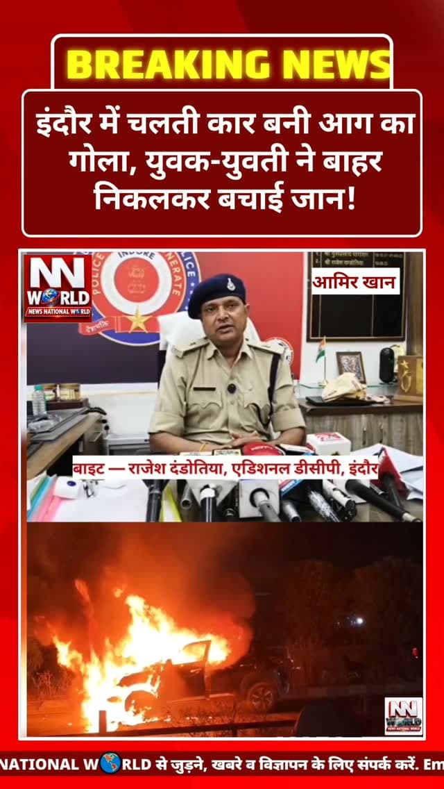 इंदौर में चलती कार बनी आग का गोला, युवक-युवती ने बाहर निकलकर बचाई जान!
कंटेनर से टकराने के बाद कार में लगी भीषण आग, पुलिस ने बताई शॉर्ट सर्किट की आशंका
इंदौर, मध्यप्रदेश।
इंदौर के तेजाजी नगर थाना क्षेत्र में शुक्रवार रात उस समय हड़कंप मच गया, जब एक कार में अचानक आग लग गई। कार में एक युवक और युवती सवार थे, जिन्होंने समय रहते बाहर निकलकर अपनी जान बचाई। गनीमत रही कि हादसे में किसी को चोट नहीं आई।
जानकारी के अनुसार, तेजाजी नगर चौराहे पर आगे चल रहे कंटेनर चालक ने अचानक ब्रेक लगा दिए, जिससे पीछे आ रही कार कंटेनर से टकरा गई। टक्कर के बाद कार के अगले हिस्से में आग लग गई।
हालांकि, पुलिस ने घटना को लेकर अलग जानकारी दी है। एडिशनल डीसीपी राजेश दंडोतिया के अनुसार, कार में आग लगने की वजह शॉर्ट सर्किट बताई जा रही है। फिलहाल पुलिस पूरे मामले की जांच कर रही है।
बाइट — राजेश दंडोतिया, एडिशनल डीसीपी, इंदौर
ऐसी ही ताजा खबरों के लिए जुड़े रहें NEWS NATIONAL WORLD के साथ।
#IndoreNew