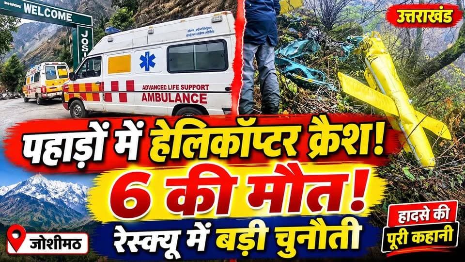 Joshimath Helicopter Crash: शवों को सड़क तक लाने में क्यों मुश्किल? जोशीमठ हादसे की पूरी कहानी | UK
उत्तराखंड के चमोली जिले में दर्दनाक हेलिकॉप्टर हादसे ने सबको झकझोर दिया।
बद्रीनाथ से देहरादून लौट रहा हेलिकॉप्टर जोशीमठ के पास दुर्घटनाग्रस्त हो गया। हादसे में पायलट समेत 6 लोगों की जान चली गई।
⛰️ दुर्गम पहाड़ी इलाका...
🚁 हेलिकॉप्टर का मलबा...
🚨 शवों को सड़क तक पहुंचाने में जुटीं रेस्क्यू टीमें...
आखिर कैसे हुआ यह हादसा? क्या खराब मौसम की वजह से गई 6 लोगों की जान? जांच में क्या सामने आएगा?
देखिए जोशीमठ हेलिकॉप्टर क्रैश की पूरी कहानी।
⚠️ हादसे की सटीक वजह जांच के बाद ही स्पष्ट होगी।
📺 Dastak Live News
#Joshimath #Uttarakhand #HelicopterCrash #BreakingNews #DastakLiveNews