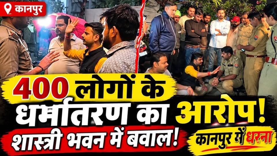Kanpur : शास्त्री भवन में धर्मांतरण का आरोप! Police की भूमिका पर क्यों उठे सवाल? | Dharam Parivartan
ग्वालटोली के खलासी लाइन स्थित शास्त्री भवन में ईसाई समाज के कार्यक्रम को लेकर विवाद खड़ा हो गया।
हिंदूवादी संगठनों के कार्यकर्ताओं ने आरोप लगाया कि करीब 400 लोगों को बसों से लाया गया और उन्हें प्रलोभन देकर धर्मांतरण के लिए प्रेरित किया जा रहा था।
कार्यकर्ताओं ने पुलिस पर भी धक्कामुक्की का आरोप लगाया। नाराज कार्यकर्ता भवन के गेट पर धरने पर बैठ गए।
ACP कर्नलगंज अंजना दहिया के जांच और कार्रवाई के आश्वासन पर धरना समाप्त हुआ।
पुलिस के मुताबिक, द ग्रेस एंड ग्लोरी चर्च संस्था ने कार्यक्रम की अनुमति ली थी। आरोपों की जांच की जाएगी।
❓ आखिर शास्त्री भवन में क्या हुआ था?
देखिए पूरी खबर और जानिए पूरा मामला।
⚠️ धर्मांतरण का दावा फिलहाल आरोप है, इसकी पुष्टि नहीं हुई है।
📺 Dastak Live News
#KanpurNews #Kanpur #UPNews #BreakingNews #DastakLiveNews