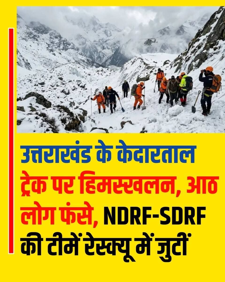 उत्तराखंड के केदारताल ट्रेक पर हिमस्खलन, आठ लोग फंसे, NDRF-SDRF की टीमें रेस्क्यू में जुटीं