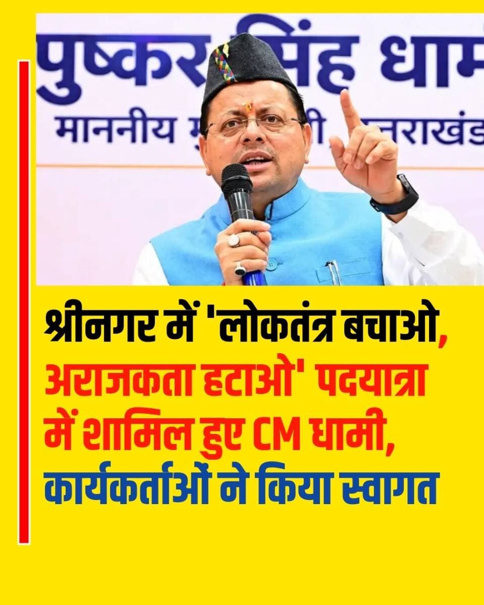 श्रीनगर में 'लोकतंत्र बचाओ, अराजकता हटाओ' पदयात्रा में शामिल हुए CM धामी, कार्यकर्ताओं ने किया स्वागत