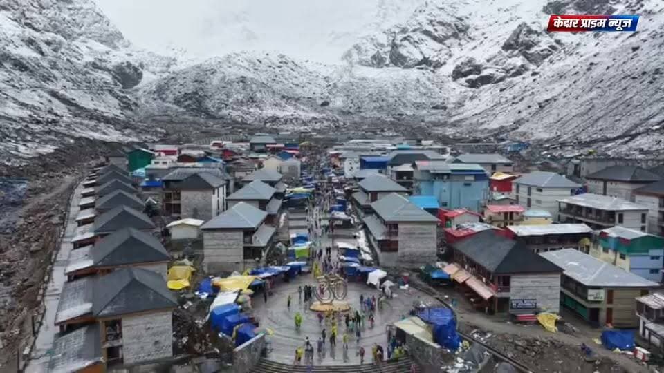 ❄️ बर्फ की सफेद चादर में लिपटी केदारपुरी, चांदी सी चमक रही बाबा केदार की नगरी🙏
विश्व प्रसिद्ध केदारनाथ धाम में पिछले दो दिनों से हुई बर्फबारी ने केदारपुरी की खूबसूरती को और भी निखार दिया है। बर्फ की सफेद चादर में लिपटी बाबा केदार की नगरी का नजारा बेहद दिव्य और अलौकिक हो गया है। चारों ओर बर्फ से ढकी हिमालय की चोटियां और बीच में भव्य बाबा केदार का मंदिर...प्रकृति का यह अद्भुत दृश्य हर किसी को मंत्रमुग्ध कर रहा है।
🚁 ड्रोन कैमरे में कैद हुई बर्फ से ढकी दिव्य केदारपुरी की खूबसूरत तस्वीरें।
हालांकि, बर्फबारी के बाद तापमान में गिरावट से धाम में कड़ाके की ठंड पड़ रही है। इसके बावजूद बाबा के दर्शन के लिए पहुंच रहे श्रद्धालुओं में खासा उत्साह देखने को मिल रहा है। प्रशासन की ओर से श्रद्धालुओं की सुविधा और सुरक्षा को लेकर व्यवस्थाएं चाक-चौबंद रखी गई हैं।
🙏 बाबा केदार की नगरी का यह अलौकिक स्वरूप मन मोह लेने वाला है।
🎥 वीडियो स्रोत : रुद्रप्रयाग पुलिस
\#Kedarnath #KedarnathDham #BabaKedar #Kedarpuri #Uttarakhand #Snowfall #Rudraprayag #बाबा\_केदार #केदारनाथ #उत्तराखंड
