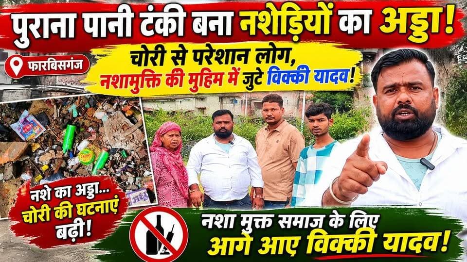 पुराना पानी टंकी बना नशेड़ियों का अड्डा! चोरी से परेशान लोग, नशामुक्ति की मुहिम में जुटे विक्की यादव!