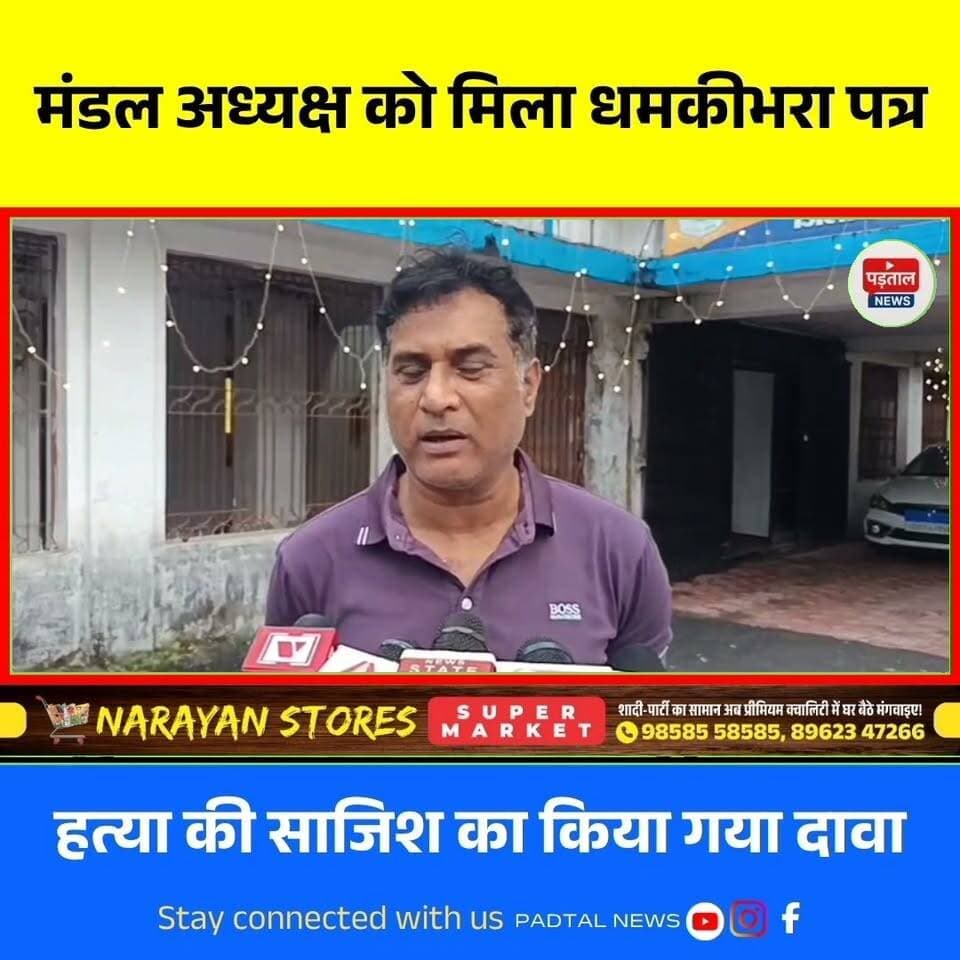 कांग्रेस मंडल अध्यक्ष को मिला हत्या की साजिश का गुमनाम पत्र, 29 अगस्त को हुआ था जानलेवा हमला
#chhattisgarh