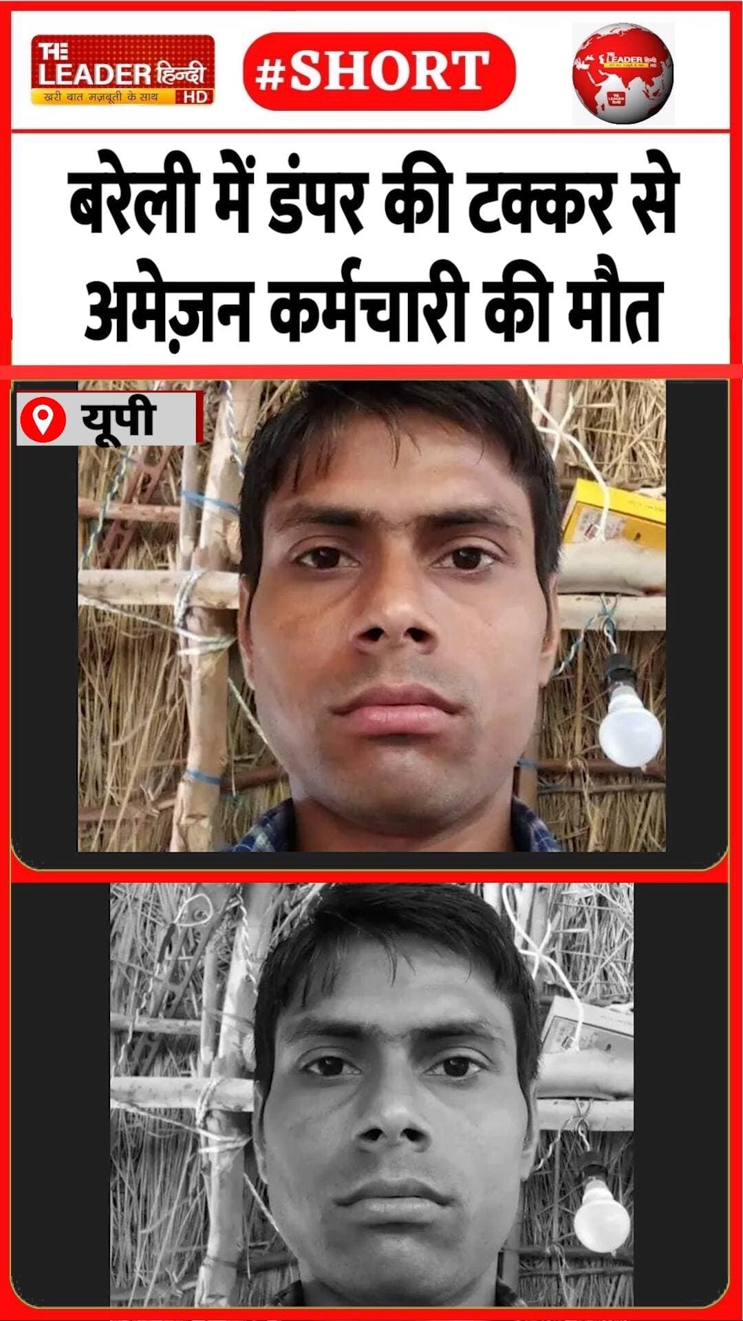 घर लौटते वक़्त ख़त्म ज़िंदगी का सफ़र | 31 Oct 2026 |#bareilly #upnews #shorts #amazon #accident #up