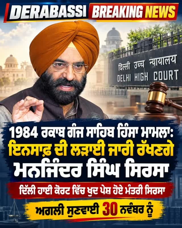 1984 ਰਕਾਬ ਗੰਜ ਸਾਹਿਬ ਮਾਮਲੇ ਵਿੱਚ ਇਨਸਾਫ਼ ਦੀ ਲੜਾਈ ਜਾਰੀ ਰੱਖਣਗੇ ਮਨਜਿੰਦਰ ਸਿੰਘ ਸਿਰਸਾ। ਅਗਲੀ ਸੁਣਵਾਈ 30 ਨਵੰਬਰ ਨੂੰ।