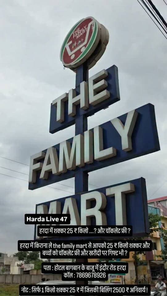 हरदा में शक्कर 25 ₹ किलो ...? और चॉकलेट फ्री ?
हरदा में किराना ले the family mart से आपको 25 ₹ किलो शक्कर और बच्चों को चॉकलेट फ्री और खरीदी पर गिफ्ट भी ?
पता : होटल बागबान के बाजू में इंदौर रोड हरदा
कॉल : 7869678926
नोट : सिर्फ 1 किलो शक्कर 25 ₹ में जिसकी बिलिंग 2500 ₹ अनिवार्य !
#harda #indore #bhopal
