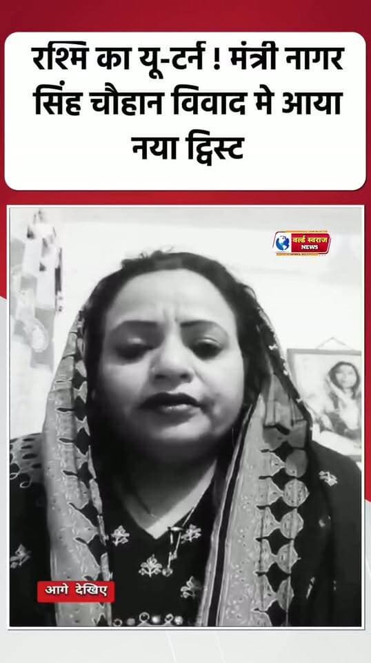 रश्मि का यू-टर्न! मंत्री नागर सिंह चौहान विवाद मे आया नया मोड़ #reel #reel #shortshorts #viralvi #viralvideos #MadhyaPradesh #shortvideofbreels #मध्यप्रदेश❣️ #virałreels #viralreel #viralreels #viralrëëls #shortvideo #shortvideoviralreels #trand #नेता #bjpindia #congresso #news #न्यूज़ #वायरल #वायरल #viralvídeos #tranding #worldswarajnews #reels #shorts #mpnews