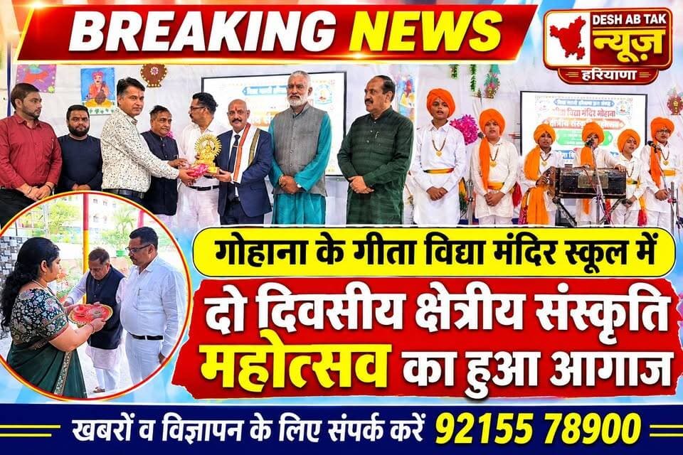 गोहाना के गीता विद्या मंदिर स्कूल में दो दिवसीय क्षेत्रीय संस्कृति महोत्सव का हुआ आगाज...