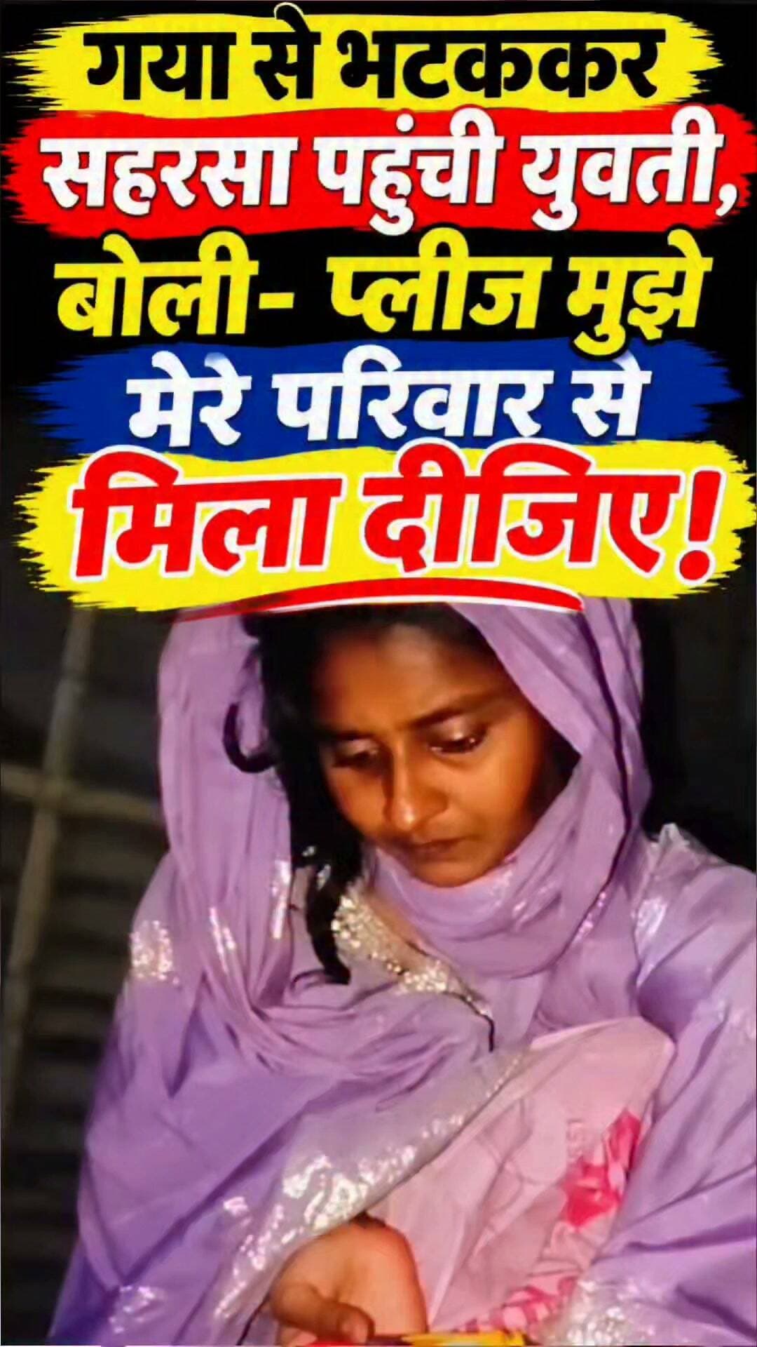 सहरसा जिले के सोनवर्षा में गया की एक युवती भटककर पहुंच गई है। युवती ने लोगों से अपील करते हुए कहा है कि कृपया उसे उसके परिजनों तक पहुंचाने में मदद करें। युवती अपने परिवार से मिलना चाहती है।..
#Saharsa #SonbarsaRaj #gaya #BiharNews #HelpFindFamily #missinggirl