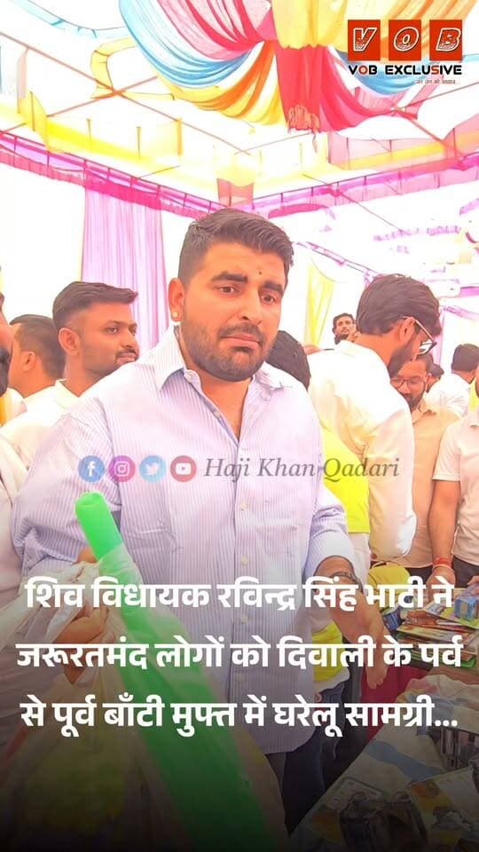 शिव विधायक रविन्द्र सिंह भाटी ने दिवाली के पर्व से पूर्व में बांटी जरूरतमंद लोगों को घरेलू सामग्री...