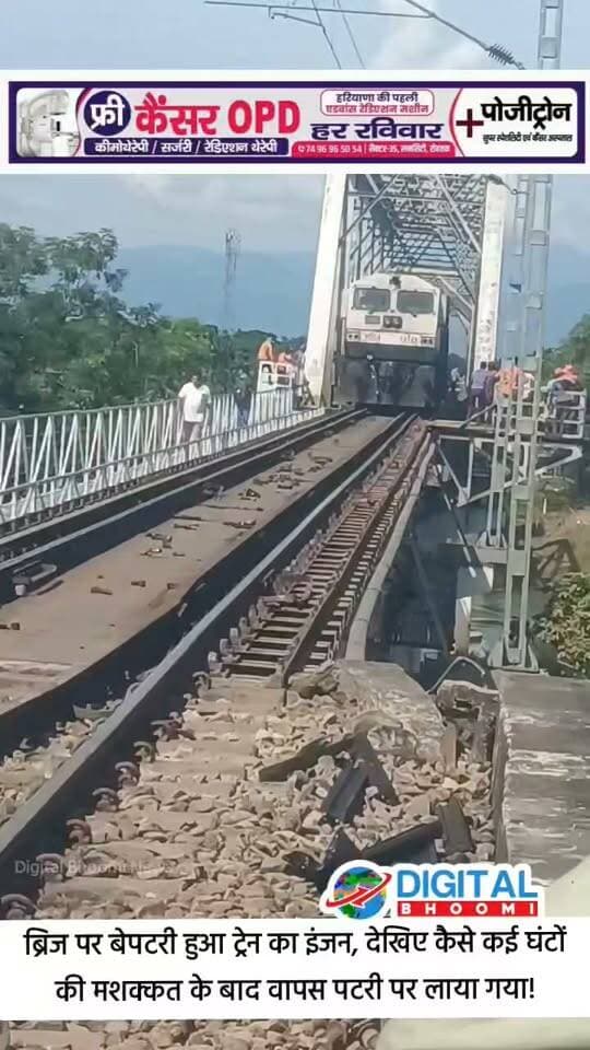 ब्रिज पर बेपटरी हुआ ट्रेन का इंजन, देखिए कैसे कई घंटों की मशक्कत के बाद वापस पटरी पर लाया गया!