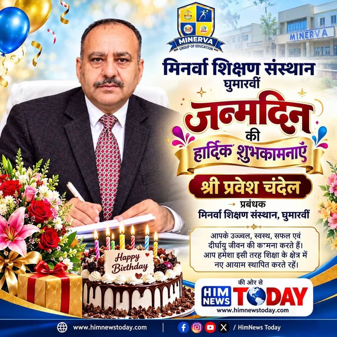 मिनर्वा शिक्षण संस्थान घुमारवीं के प्रबंधक प्रवेश चंदेल को HIMNEWS TODAY की ओर से जन्मदिन की हार्दिक शुभकामनाएं।