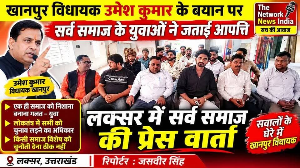 खानपुर विधायक उमेश कुमार के बयान पर सर्व समाज के युवाओं ने जताई कड़ी आपत्ति!
लक्सर में आयोजित प्रेस वार्ता के दौरान सर्व समाज के युवाओं ने खानपुर विधायक उमेश कुमार के सोशल मीडिया पर जारी बयान पर नाराजगी जताई। युवाओं का कहना है कि किसी एक समाज विशेष को निशाना बनाकर चुनाव लड़ने की चुनौती देना उचित नहीं है।
युवाओं ने कहा कि लोकतंत्र में प्रत्येक व्यक्ति को चुनाव लड़ने और अपनी बात रखने का अधिकार है। किसी भी समाज को इस तरह चुनौती देना सामाजिक सौहार्द के लिए ठीक नहीं है।
प्रेस वार्ता में युवाओं ने विधायक के बयान पर सवाल उठाते हुए अपनी आपत्ति दर्ज कराई।
देखिए लक्सर से जसवीर सिंह की यह खास रिपोर्ट।
The Network News India – सच की आवाज
#TheNetworkNewsIndia #LaksarNews #UmeshKumar #KhanpurVidhansabha #HaridwarNews #UttarakhandNews