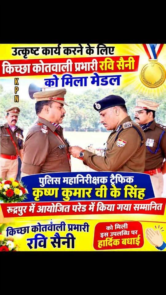 उत्कृष्ट कार्य करने के लिए किच्छा कोतवाली प्रभारी रवि सैनी को मिला सम्मान मेडल से सम्मानित #uttarakhandpolic #udhamsinghnagarpolice