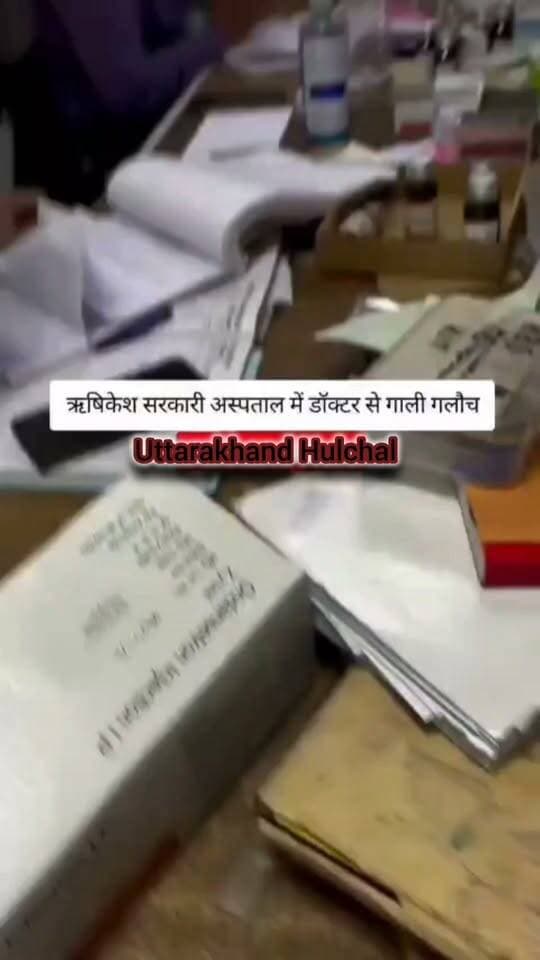 ऋषिकेश सरकारी अस्पताल में डॉक्टर से गाली गलौच