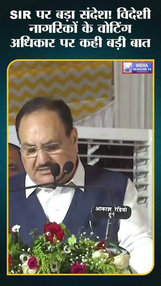 मोदी का SIR पर बड़ा संदेश! देश की सुरक्षा और लोकतंत्र में मतदाता सूची की शुद्धता पर जोर
#मोदी #SIR #मतदाता_सूची #लोकतंत्र #देश_की_सुरक्षा #प्रधानमंत्री #मध्यप्रदेश #मऊगंज #रीवा #भारत_की_खबर #IndiaHeadline24 #BreakingNews #MPNews