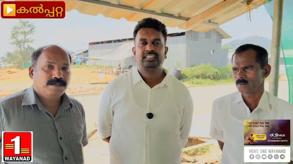 ടൗൺഷിപ്പിൽ നിലവിൽ നാട്ടുകാർ അനുഭവിക്കുന്ന പ്രശ്നങ്ങൾക്ക് കാരണം മുൻ സർക്കാരിന്റെ വീഴ്ചകളാണെന്നും, അന്ന് റീൽ എടുത്ത് നടന്നവർ ഇന്ന് പ്രശ്നങ്ങൾ ഉണ്ടാക്കുകയാണെന്നും യൂത്ത് കോൺഗ്രസ് ജില്ലാ ജനറൽ സെക്രട്ടറിയും പ്രദേശവാസിയുമായ ഷാഫി പുൽപ്പാറ.
#newsonewayanad
