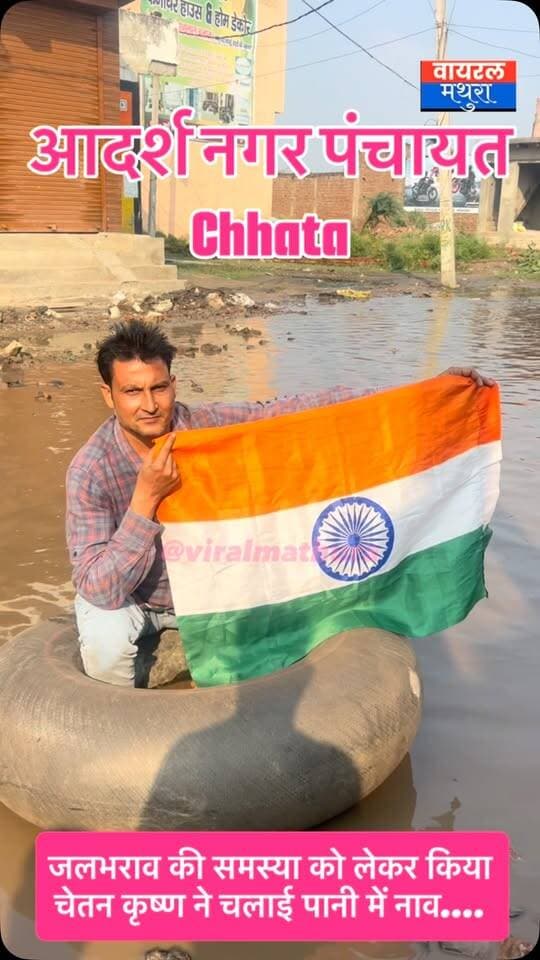 #मथुरा - छाता नगर पंचायत की नाकामी, युवक चेतन कृष्ण ने नाव चलाकर खोला मोर्चा, आदर्श नगर पंचायत कुछ दिन पहले हुई थी घोषित
👉जलभराव से परेशान युवक ने प्रशासन के दावों की निकाली हवा
👉छाता की सड़कों पर तैरती नाव और बहता भ्रष्टाचार!
#viralmathura #viralnews #chhata #mathuranews