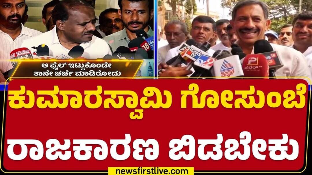HC Balakrishna : ಪ್ರಕರಣ ಅವರ ಬುಡಕ್ಕೆ ಬರುತ್ತೆ, ಸ್ವಲ್ಪ ಕಾದು ನೋಡಿ|@newsfirstkannada