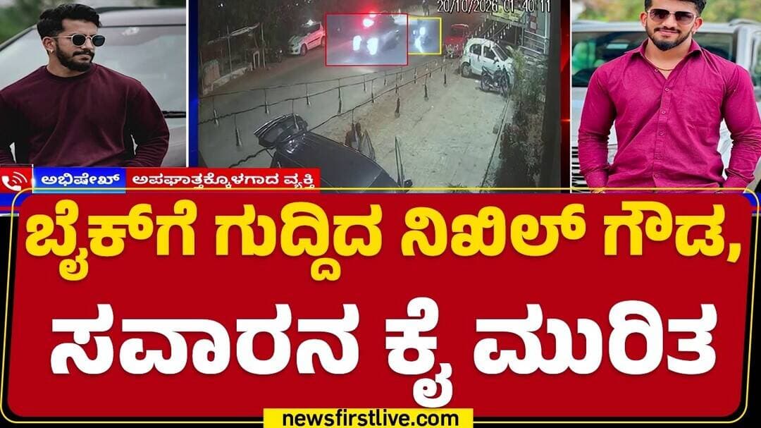 Social Media Influencer : Nikhil Gowda ವಿರುದ್ಧ ಹಿಟ್ ಅಂಡ್ ರನ್ ಕೇಸ್ ದಾಖಲು | |@newsfirstkannada