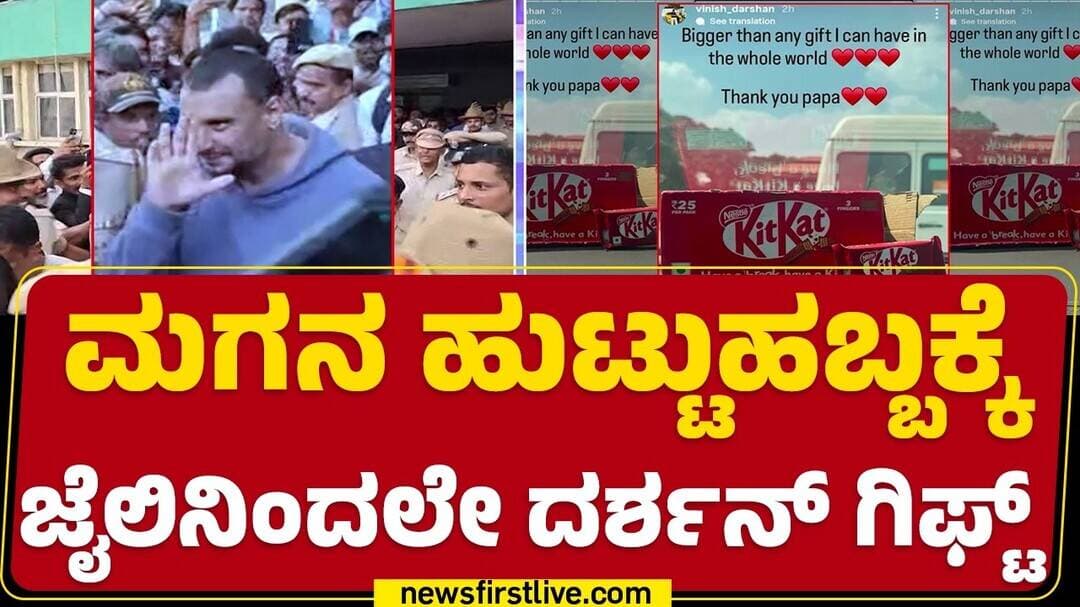 Darshan Son Vineesh Birthday : ನನಗೆ ಸಿಕ್ಕ ಎಲ್ಲಾ ಗಿಫ್ಟ್ಗಿಂತಲೂ ಇದು ದೊಡ್ಡ ಉಡುಗೊರೆ |@newsfirstkannada