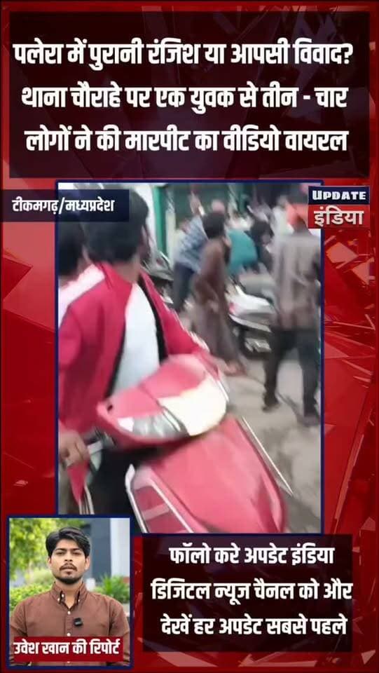 पलेरा में पुरानी रंजिश या आपसी विवाद? थाना चौराहे पर महिला से मारपीट का वीडियो वायरल #news #bigbreaking #mpnews #tikamgarh #viralvideos